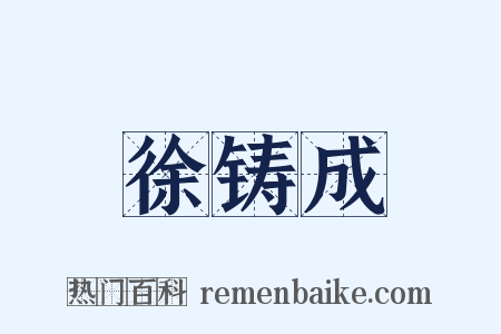 徐铸成是什么意思的图片